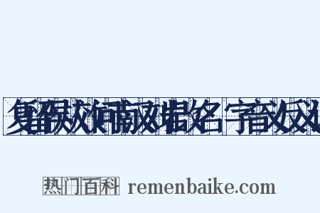 复留侯从效问南汉刘岩改名龑字音义反义词是什么意思的图片